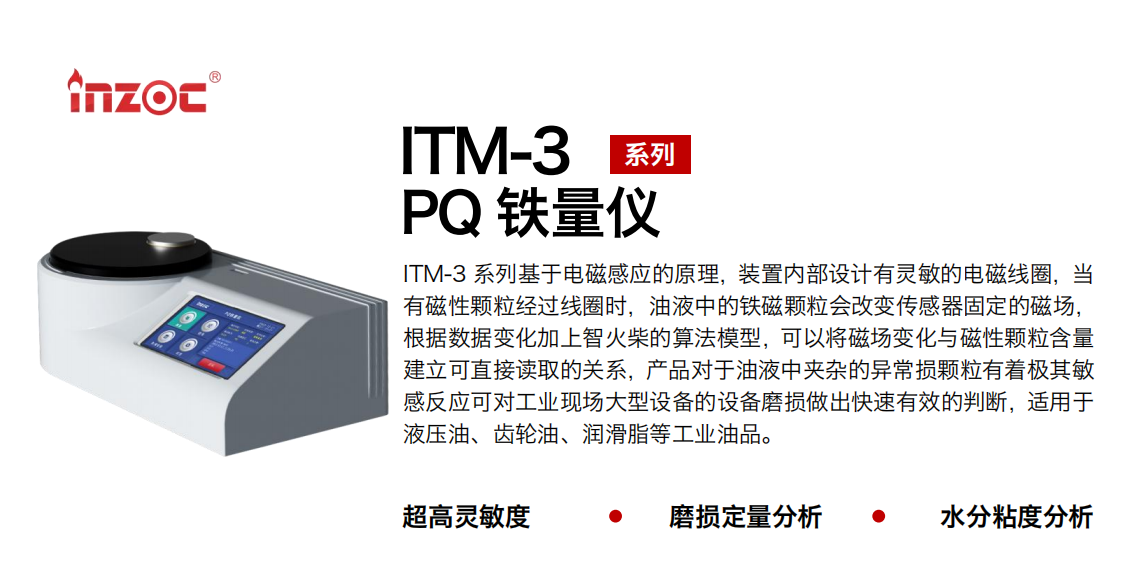 ITM-3 便攜式PQ鐵量儀-油液中鐵磁性顆粒含量快速測定圖1